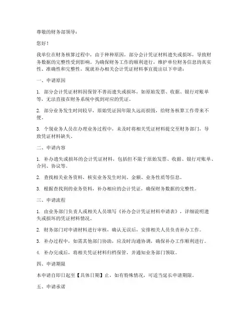 补会计凭证材料申请书