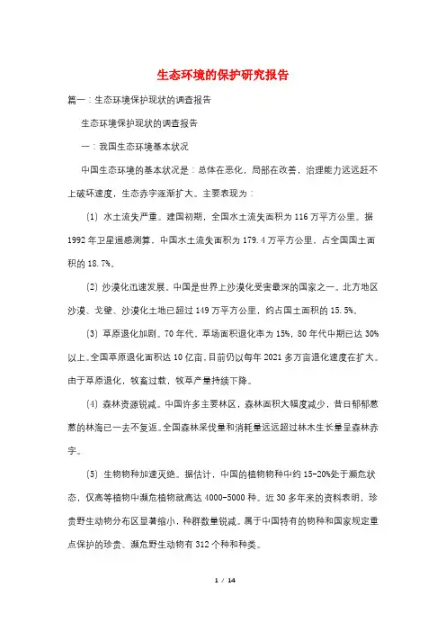 生态环境的保护研究报告