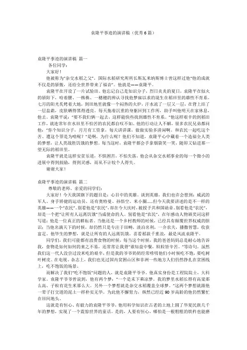 袁隆平事迹的演讲稿(优秀6篇)