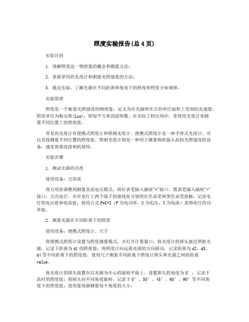 照度实验报告(总4页)