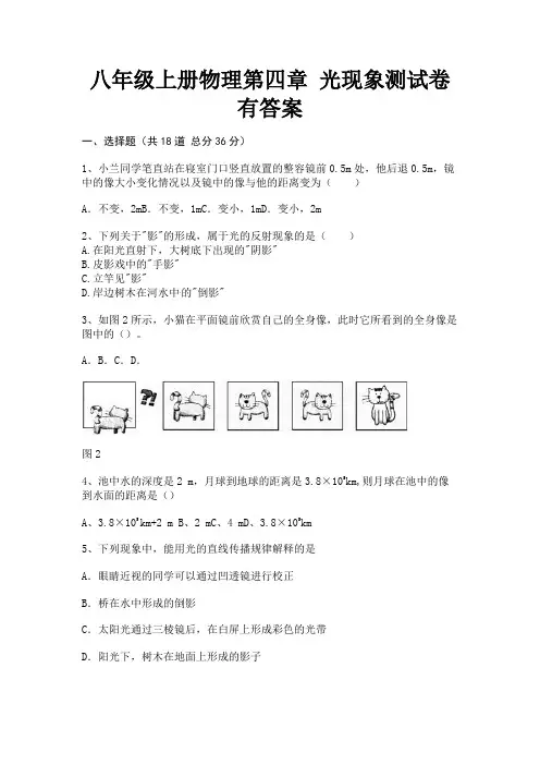 八年级上册物理第四章 光现象测试卷有答案(有答案)