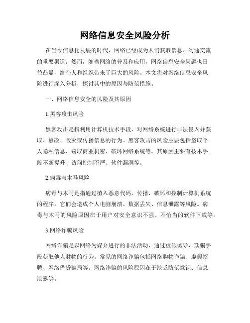 网络信息安全风险分析