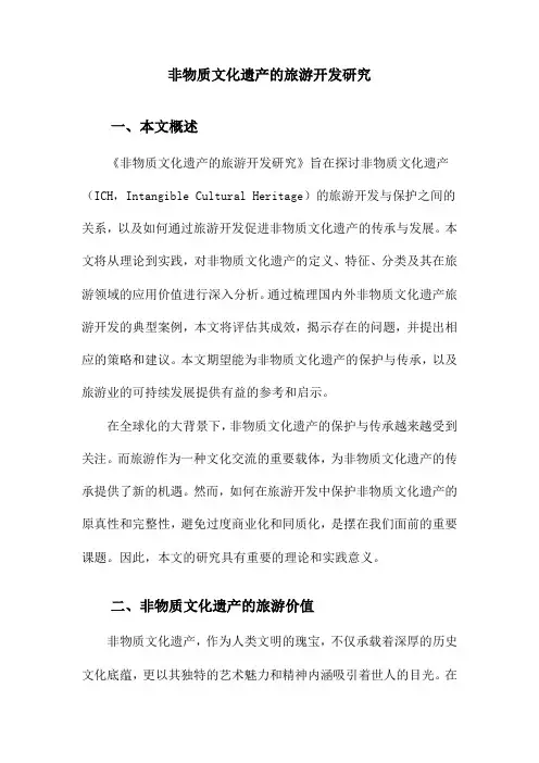 非物质文化遗产的旅游开发研究