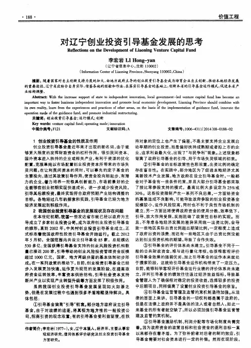 对辽宁创业投资引导基金发展的思考