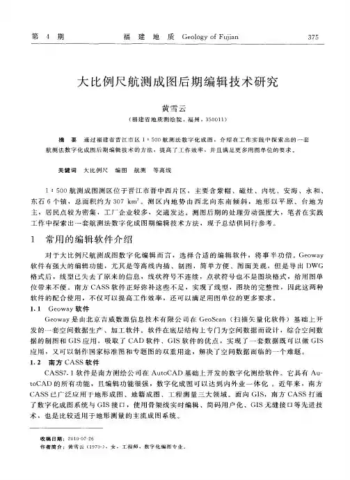 大比例尺航测成图后期编辑技术研究