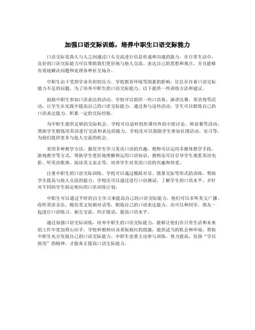 加强口语交际训练,培养中职生口语交际能力
