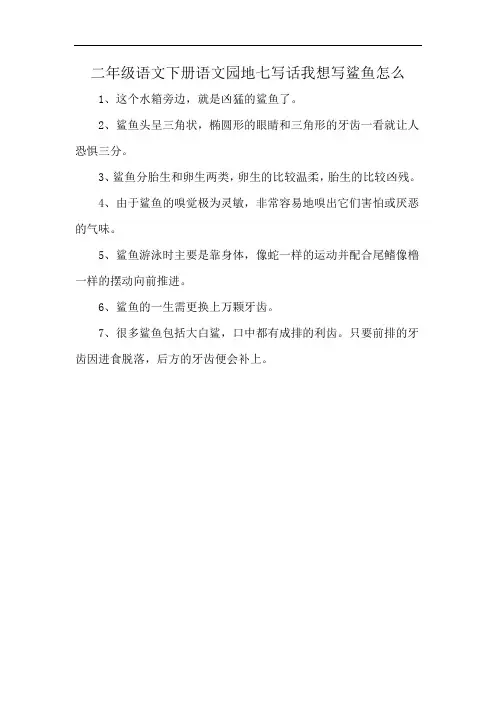 二年级语文下册语文园地七写话我想写鲨鱼怎么
