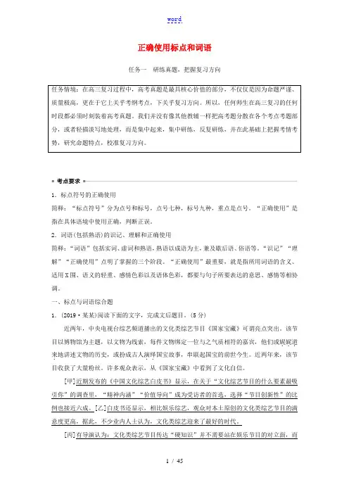 (浙江专用)高考语文一轮复习 任务组二 正确使用标点和词语教案(含解析)-人教版高三全册语文教案