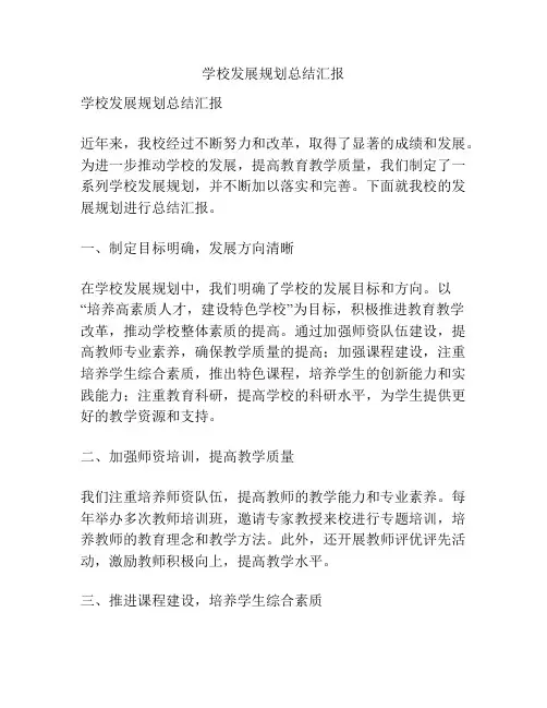 学校发展规划总结汇报