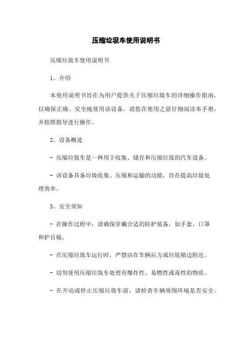 压缩垃圾车使用说明书