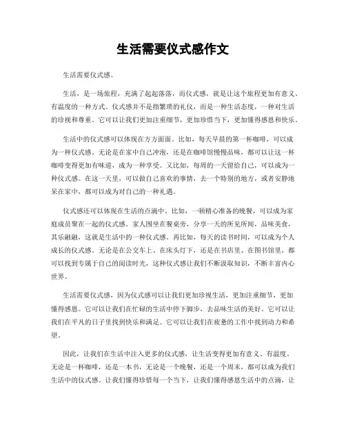 生活需要仪式感作文