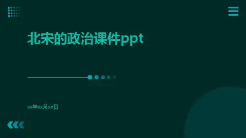 北宋的政治课件ppt