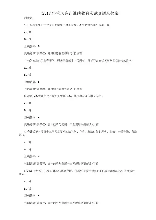 2017年重庆会计继续教育考试真题及答案