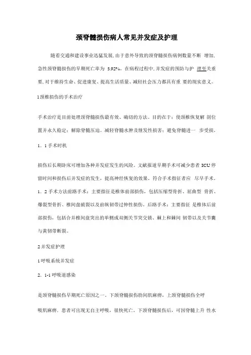 颈脊髓损伤病人常见并发症及护理