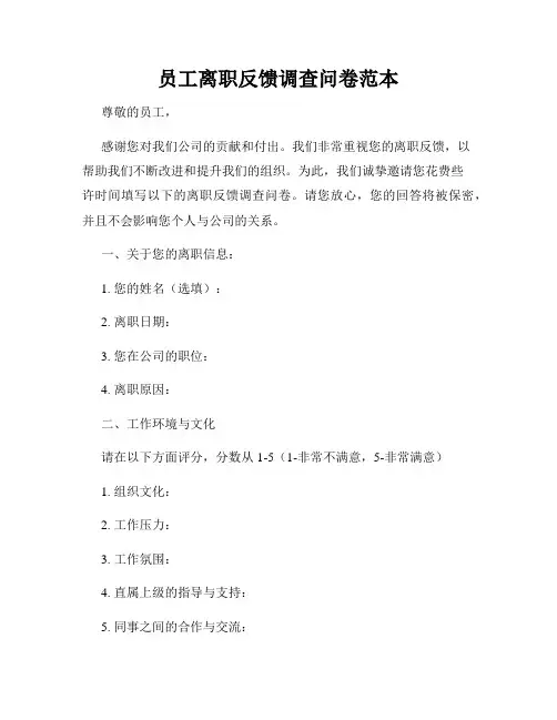 员工离职反馈调查问卷范本