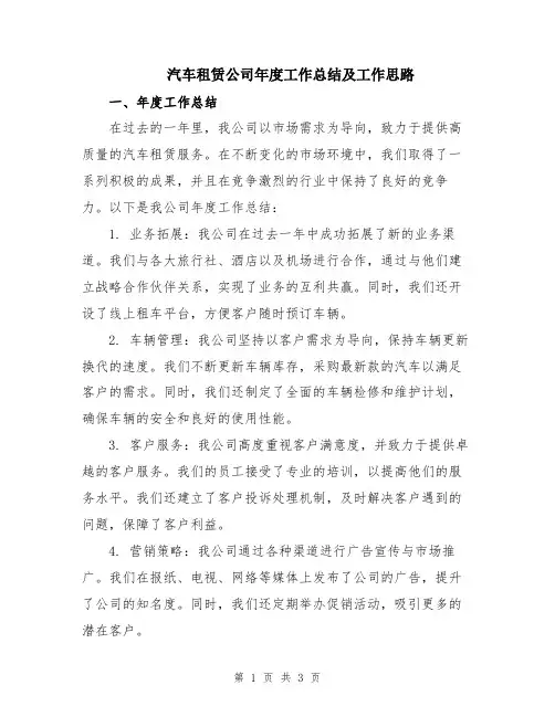 汽车租赁公司年度工作总结及工作思路