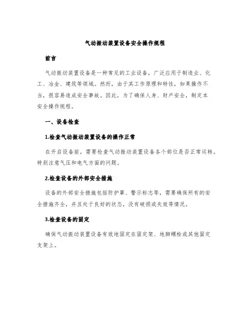 气动振动装置设备安全操作规程