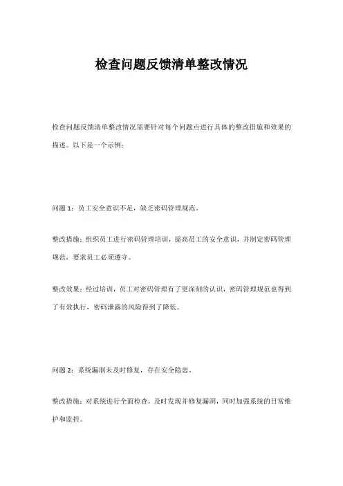 检查问题反馈清单整改情况
