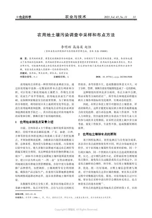 219368763_农用地土壤污染调查中采样和布点方法