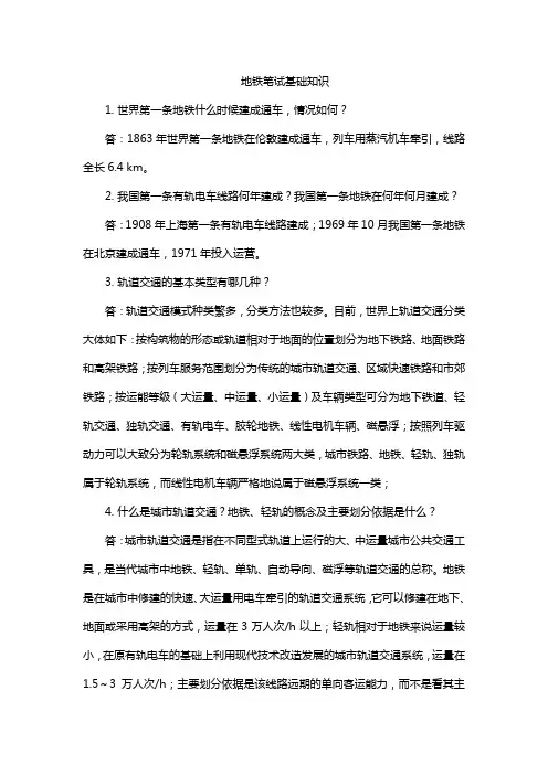 地铁笔试基础知识