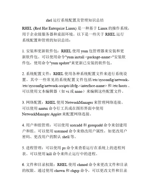 rhel运行系统配置及管理知识总结