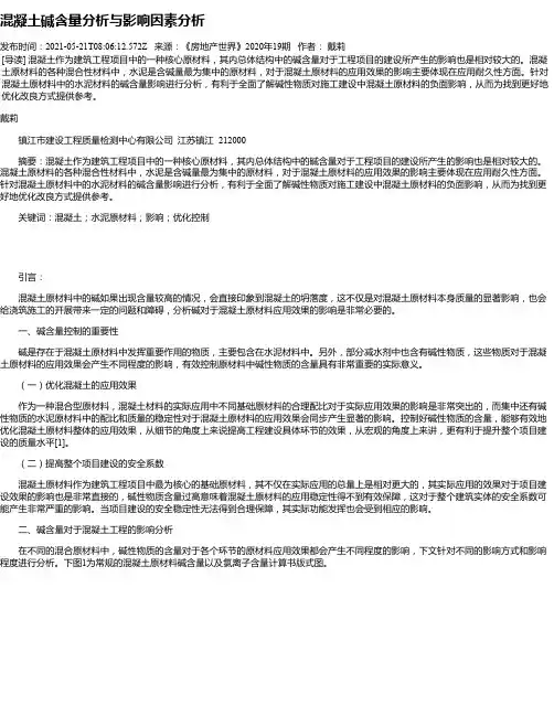 混凝土碱含量分析与影响因素分析