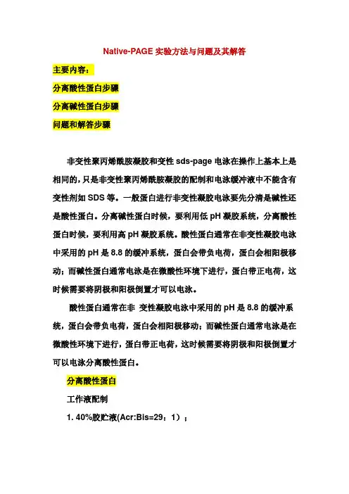 Native-PAGE实验方法与问题及其解答 主要内容： 分离酸性蛋白步骤