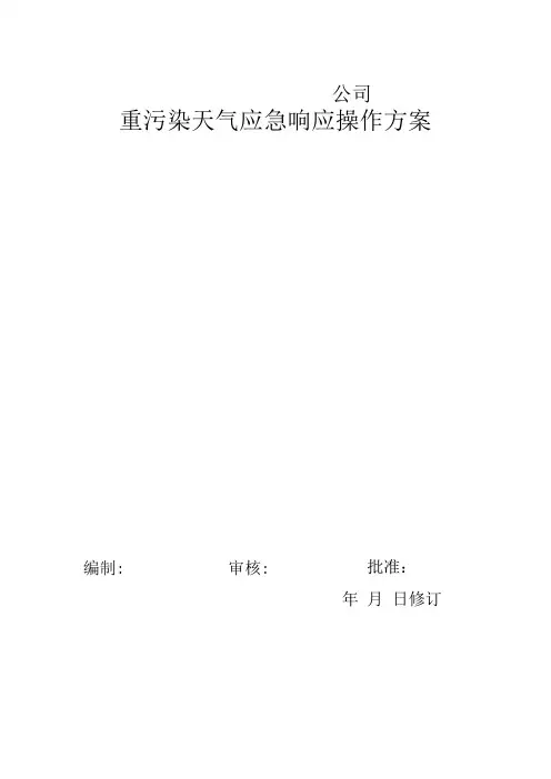 重污染天气应急预案模版
