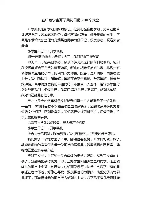 五年级学生开学典礼日记300字大全