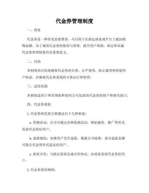 代金券管理制度