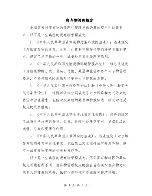 废弃物管理规定