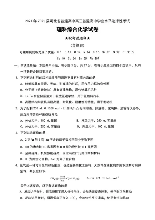 2021年2021届河北省普通高中高三普通高中学业水平选择性考试理科综合化学试卷及答案