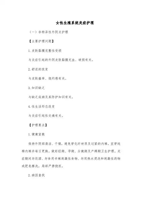 女性生殖系统炎症护理