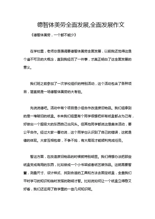 德智体美劳全面发展,全面发展作文