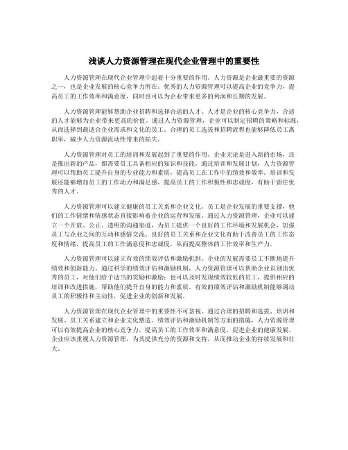 浅谈人力资源管理在现代企业管理中的重要性