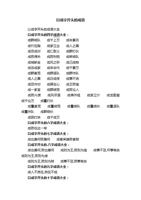 以成字开头的成语