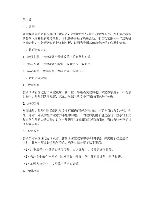 一年级教研活动案例分析(3篇)