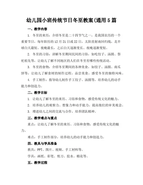 幼儿园小班传统节日冬至教案(通用5篇