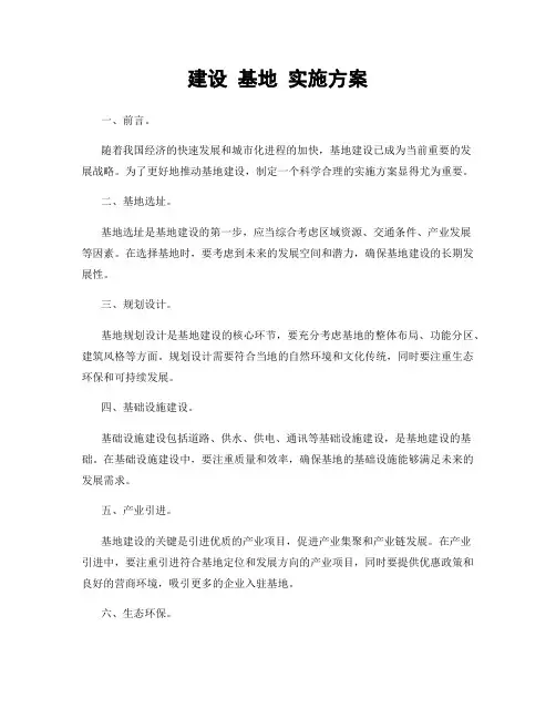 建设 基地 实施方案