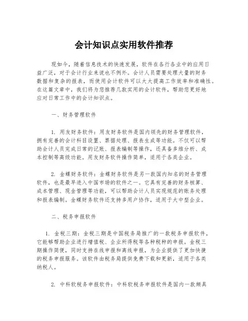 会计知识点实用软件推荐