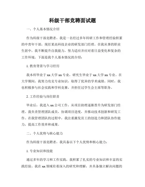 科级干部竞聘面试题