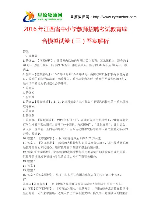 2016年江西省中小学教师招聘考试教育综合模拟试卷(三)答案解析