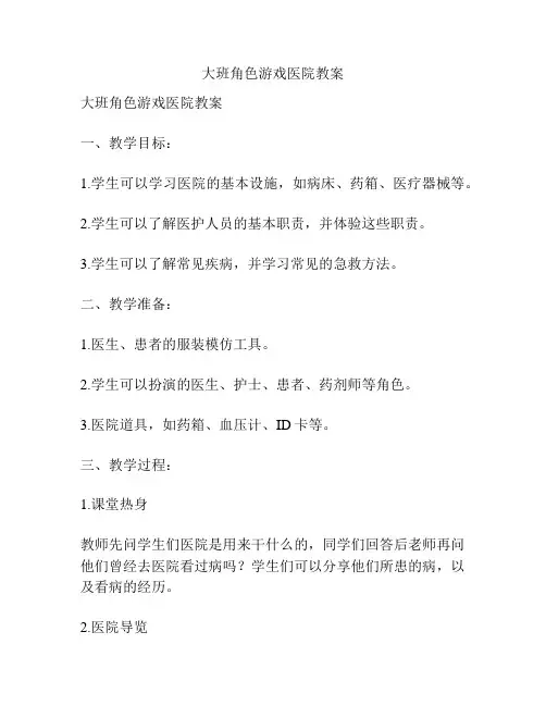 大班角色游戏医院教案