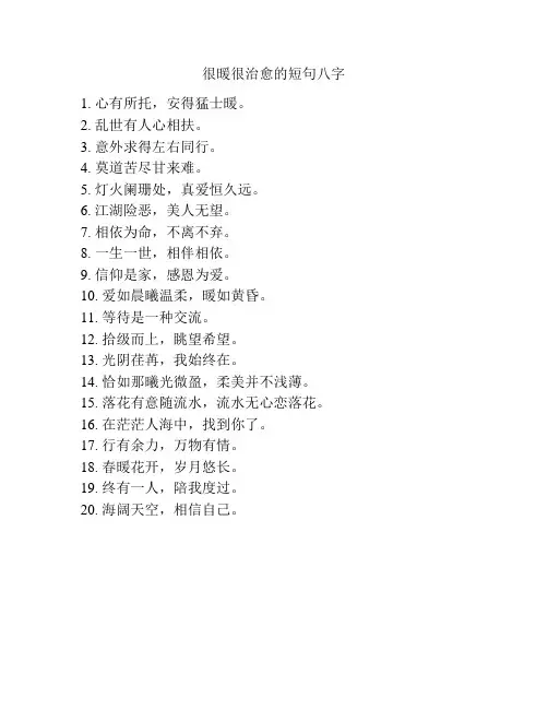 很暖很治愈的短句八字