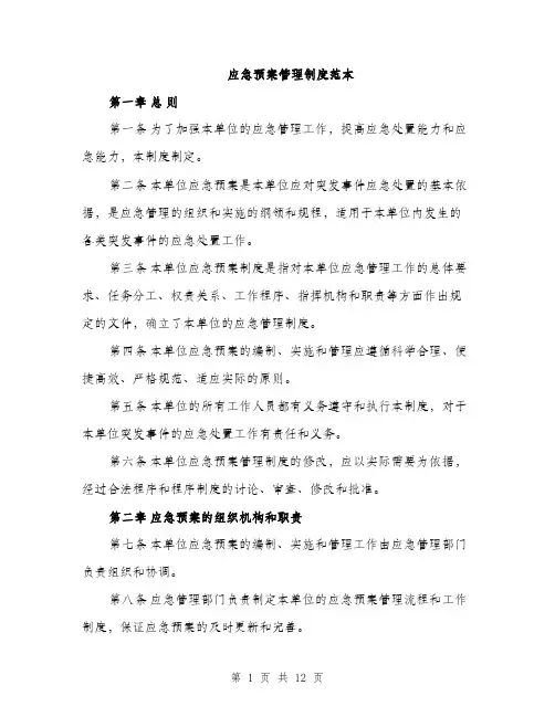 应急预案管理制度范本