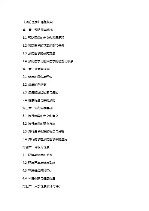 《预防医学》课程教案