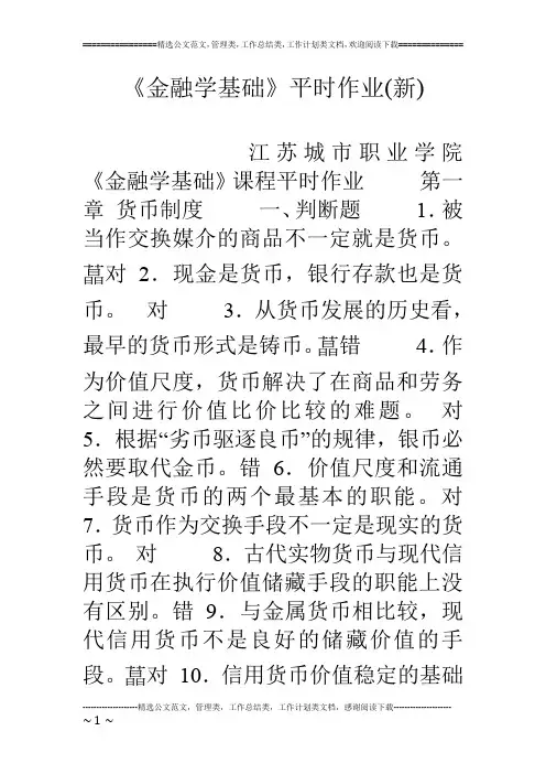 《金融学基础》平时作业(新)