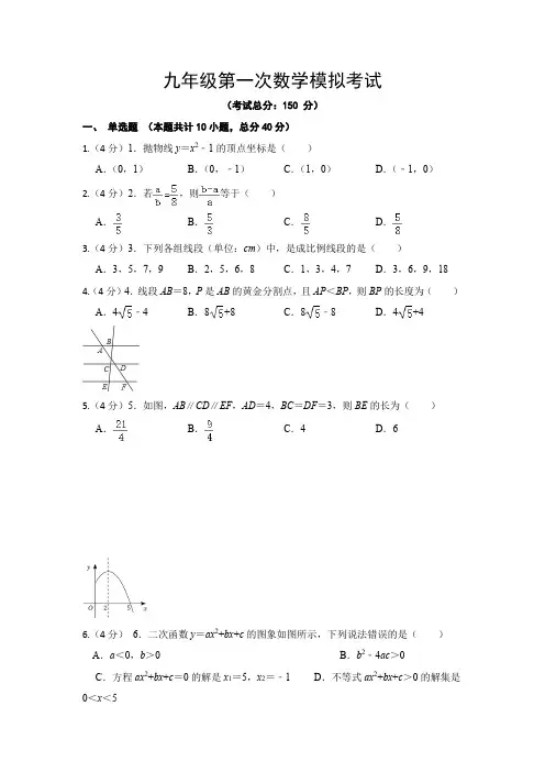 九年级第一次数学模拟考试试题含答案