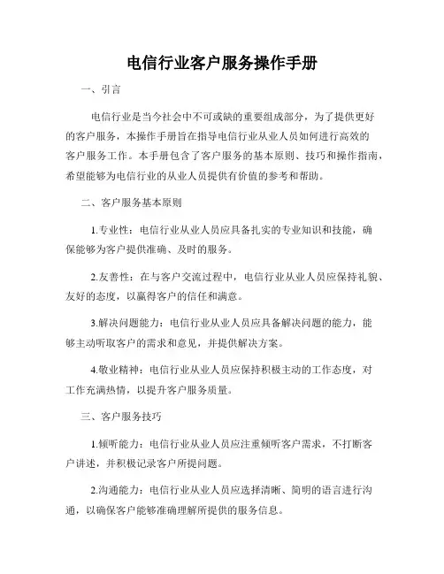 电信行业客户服务操作手册