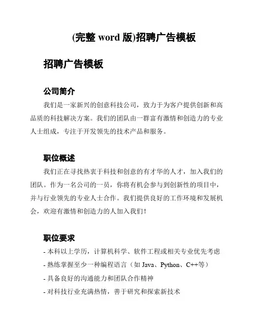 (完整word版)招聘广告模板